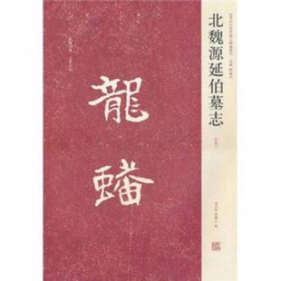 库存绝版书北魏源延伯墓志 9787540120337 白立献 河南美术出版社