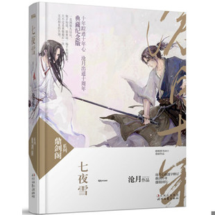 库存绝版书七夜雪:鼎剑阁·沧月十周年珍藏版 9787538737325 沧月 时代文艺出版社