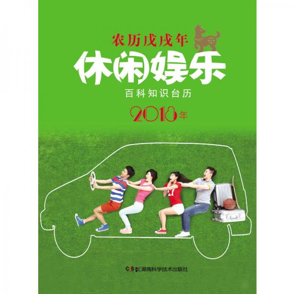 库存绝版书 2018年百科知识台历 9787535795427 湖南科技出版社 湖南科技出版社