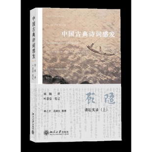 库存绝版书中国古典诗词感发 9787301148273 顾随 北京大学出版社