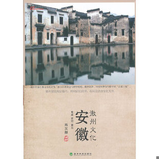 库存绝版书安徽：徽州文化 9787514132588 高文麒 经济科学出版社