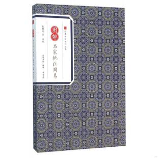 孔颖达 9787546153001 黄山书社 书图解名家批注周易 库存绝版