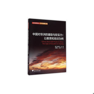 库存绝版书中国对非洲的援助与软实力：以教育和培训为例/非洲教育译丛/(英)肯尼斯·金|总主编:徐辉/顾建新|译者:刘爱生/彭利/浙