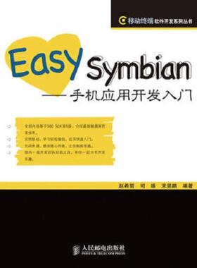 库存绝版书Easy Symbian——手机应用开发入门 9787115215154 赵希哲,司维,宋昱鹏编著 人民邮电出版社