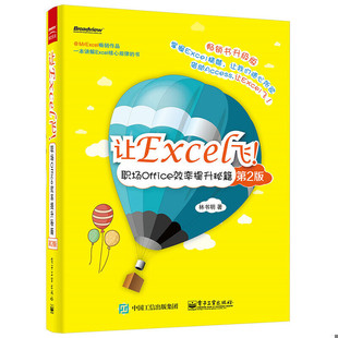 库存绝版书让Excel飞职场Office效率提升秘籍第2版 9787121259876 林书明 著 电子工业出版社