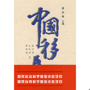 库存绝版书中国移民史(四) 9787211029334 吴松弟著 福建人民出版社