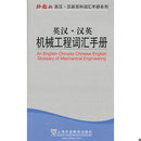上海外语教育出版 库存绝版 段宇杰等 9787544629027 社 书英汉·汉英机械工程词汇手册