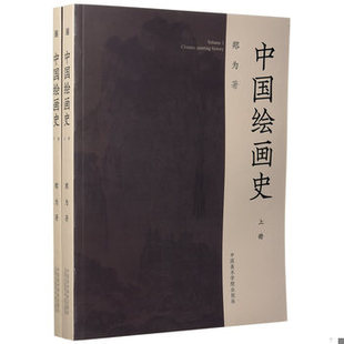 库存绝版书中国绘画史(上下) 9787550310230 郑为著 中国美术学院出版社