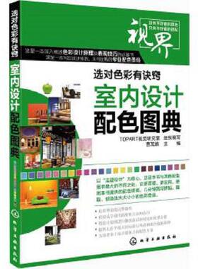 库存绝版书选对色彩有诀窍：室内设计配色图典 9787122195548 TOPART视觉研究室　组织编写 化学工业出版社