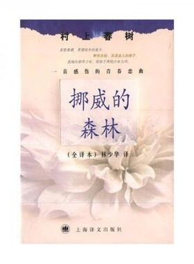 库存绝版书挪威的森林树上春树上海译文出版社H39125 9787532725694