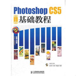 郭万军 社 CS5中文版 人民邮电出版 周韫颖编著 李辉 老虎工作室 9787115253453 基础教程 书Photoshop 库存绝版