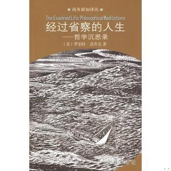 库存绝版书经过省察的人生：哲学沉思录 9787100053983 罗伯特·诺齐克著 商务印书馆