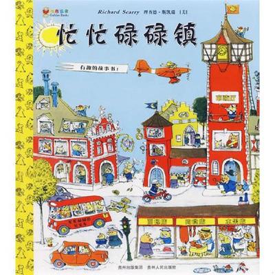 库存绝版书忙忙碌碌镇 9787221077042 （美）斯凯瑞著,李晓平译 贵州人民出版社