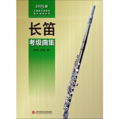 库存绝版书中国笛子考级曲集修订版/少年儿童笛子教程修订版/笛子考级曲集/中国竹笛考级曲集/每日必练竹笛指序练习曲 民族吹奏乐