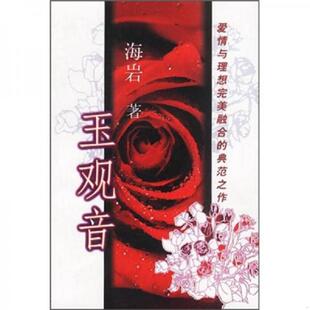 群众出版 库存绝版 海岩著 9787501422616 社 书玉观音
