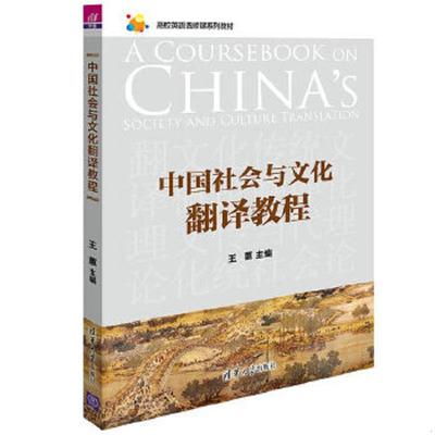 库存绝版书中国社会与文化翻译教程 9787302448693 王蕙、张磊、张捷、杨迎兵、杨博、周丽娜、杨春、李嵩岳、马玉学、刘旭亮、崔