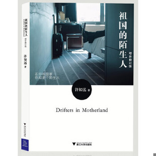 库存绝版书正版实拍 祖国的陌生人增补修订版 9787308105392 许知远　著 浙江大学出版社