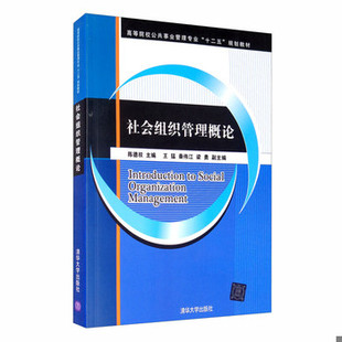 库存绝版书社会组织管理概论 9787302457954 陈德权、王猛、秦伟江、梁勇 清华大学出版社