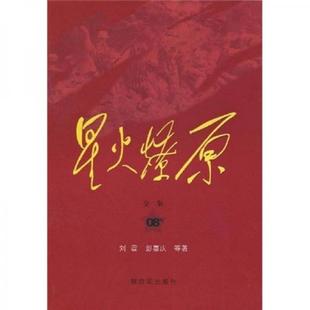 库存绝版书星火燎原全集平装第8卷 刘震著 解放军出版社 9787506558372 刘震 著 解放军出版社