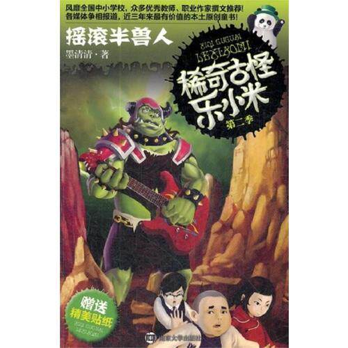 库存绝版书稀奇古怪乐第二季 口袋小魔怪 摇滚半兽人 两本合售 几乎全新 9787305094101 墨清清 南京大学出版社