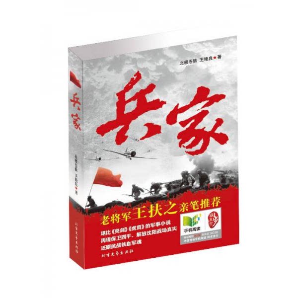 库存绝版书兵家 9787531731252 北极苍狼,王艳良 北方文艺出版社