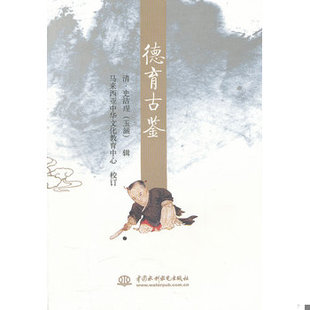 库存绝版书德育古鉴 9787508490588 （清）史洁珵,马来西亚中华文化教育中心校订 水利水电出版社