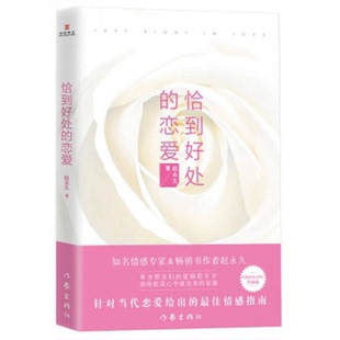 库存绝版书恰到好处的恋爱【正版 塑封 发货快】 9787506394093 赵永久 作家出版社
