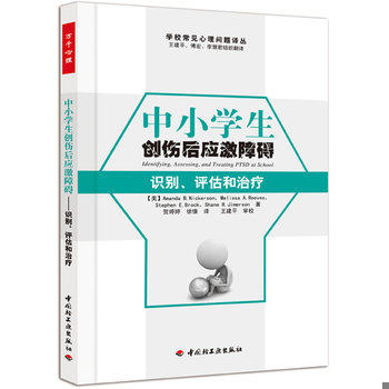 库存绝版书中小学生创伤后应激障碍：识别、评估和治疗 9787501984091 （美）尼克森（Nickerson,A.B.）等著,贺婷婷,徐慊译,王建平
