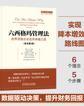 库存绝版书六西格玛管理法：世界顶级企业追求卓越之道 9787111557562 （美）彼得S.潘迪（PeterS.Pande）罗伯特P.纽曼（RobertP