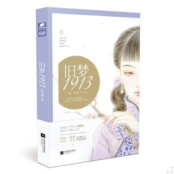 库存绝版书旧梦1913 旧梦1937 合售 9787539997445 沈鱼藻 江苏文艺出版社