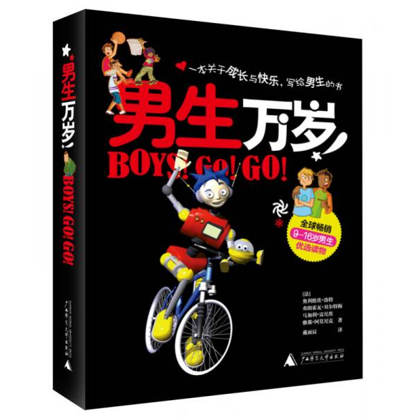 库存绝版书男生万岁（精装） 9787549506231 （法）洛特　等著,（法）富尼埃,（法）贝尔特梅　绘,戴雨辰　译 广西师范大学出版社
