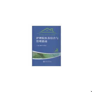 库存绝版书护理院医养结合与管理指南 （精装 全新未开封） 9787313196460 施永兴,黄长富编 上海交通大学出版社