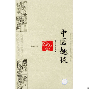 库存绝版书中医趣谈 9787563335596 杨辅仓著 广西师范大学出版社