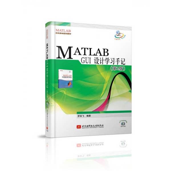 库存绝版书MATLABGUI设计学习手记  罗华飞 北京航空航天大学出版社 9787512402928 罗华飞　编著 北京航空航天大学出版社