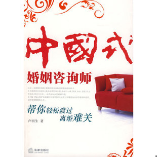 库存绝版书中国式婚姻咨询师：帮你轻松渡过离婚难关 9787503688027 卢明生 法律出版社