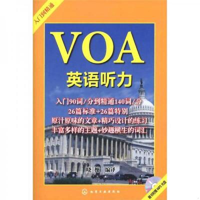 库存绝版书VOA英语听力-入门到精通-随书附赠MP3光盘 9787122133595 晓榭编译 化学工业出版社