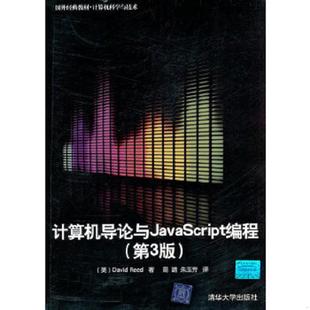 书计算机导论与JavaScript编程 美 库存绝版 9787302268147 社 Reed 清华大学出版