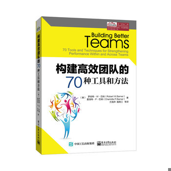 库存绝版书构建高效团队的70种工具和方法 9787121257681 RobertW.Barner(罗伯特.W.巴纳）,CharlotteP.Barner(夏洛特.P.巴纳）著,