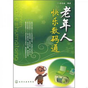 库存绝版书老年人快乐数码通 9787122050052 付茂林 编著 化学工业出版社