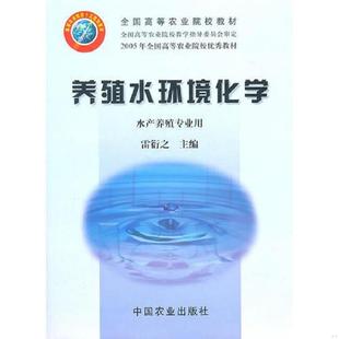 二手 旧书 库存绝版书养殖水环境化学 9787109085817 协衍之 主编 中国农业出版社