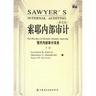 库存绝版书索耶内部审计（下）：现代内部审计实务 9787500582724 LAWRENCEB.SAWYERMORTIMERA.DITTENHOFERJAMESH.SCHEINER著；邰