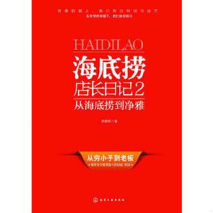 化学工业出版 库存绝版 李顺军 9787122177414 社 书海底捞店长日记2：从海底捞到净雅