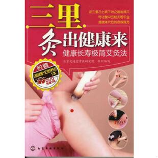 库存绝版书三里灸出健康来：健康长寿极简艾灸法 9787122121417 北京灸道堂中医研究院组织编写 化学工业出版社