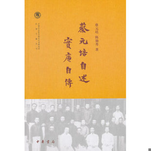 库存绝版书蔡元培自述 实庵自传 9787101105636 陈独秀著 中华书局