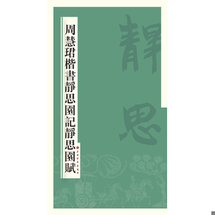 库存绝版书周慧珺楷书静思园记静思园赋 9787547909621 周慧珺 上海书画出版社
