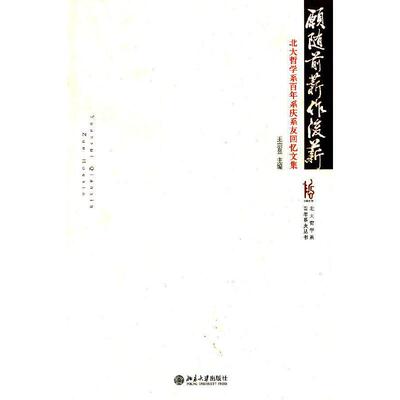 库存绝版书北大哲学系百年系庆丛书 愿随前薪作后薪 北大哲学系百年系庆系友回忆文集 9787301212448 王宗昱主编 北京大学出版社