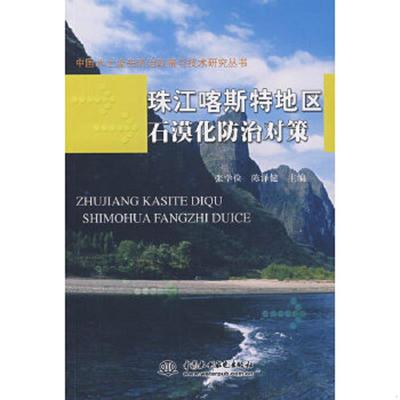 库存绝版书中国水土流失防治政策与技术研究丛书：珠江喀斯特地区石漠化防治对策 9787508450209 张学俭,陈泽健　主编 水利水电出