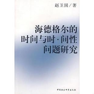 9787500456513 時間與時間性問題研究 書海德格爾 社 著 中國社會科學出版 趙衛國 庫存絕版