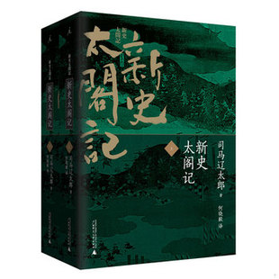 库存绝版书新史太阁记（上下）全二册 9787549551255 司马辽太郎著；何晓毅译 中国法制出版社