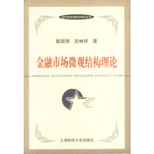 库存绝版书金融市场微观结构理论 9787810493611 吴林祥 上海财经大学出版社